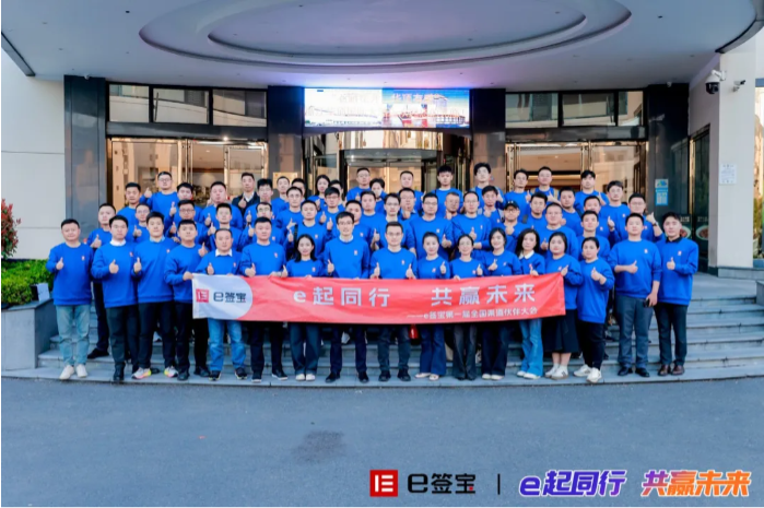 e起同行 共贏未來 | e簽寶第一屆全國渠道伙伴大會圓滿落幕